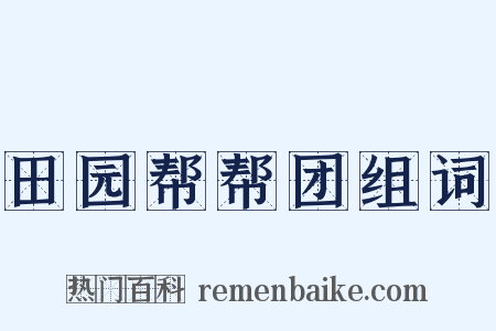田园帮帮团组词是什么意思的图片